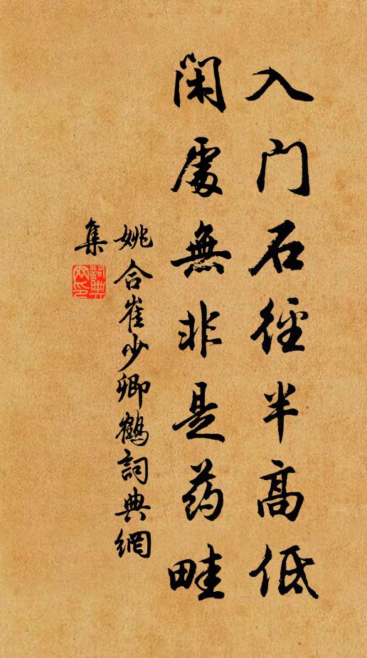 姚合入门石径半高低，闲处无非是药畦书法作品欣赏