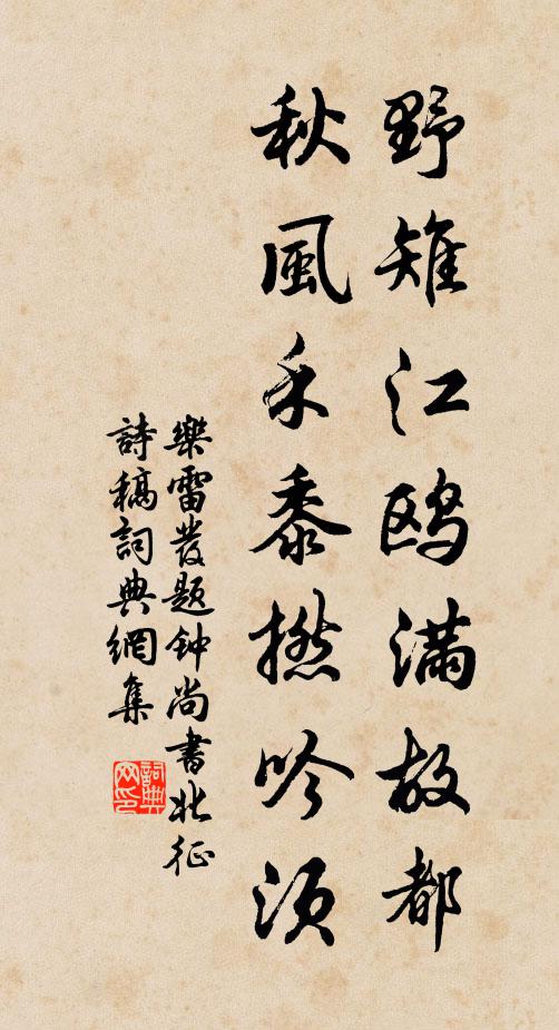 乐雷发野雉江鸥满故都，秋风禾黍撚吟须书法作品欣赏