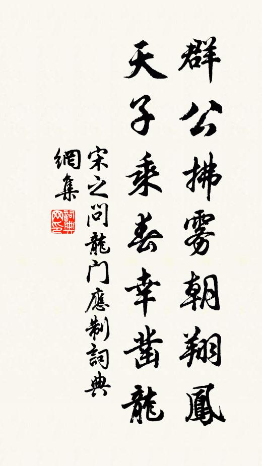 宋之问群公拂雾朝翔凤，天子乘春幸凿龙书法作品欣赏