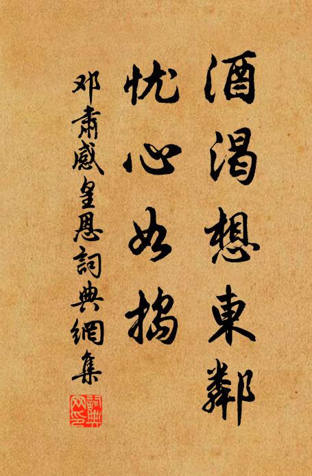 邓肃酒渴想东邻，忧心如捣书法作品欣赏