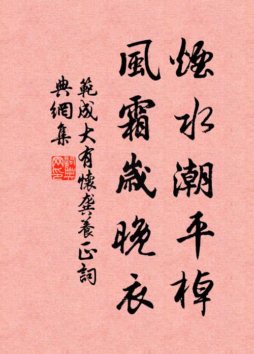 范成大烟水潮平棹，风霜岁晚衣书法作品欣赏