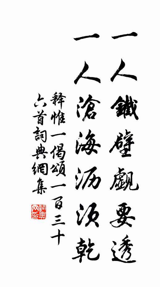 释惟一一人铁壁觑要透，一人沧海沥须乾书法作品欣赏
