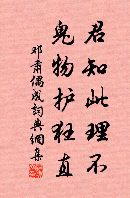 邓肃君知此理不，鬼物护狂直书法作品欣赏