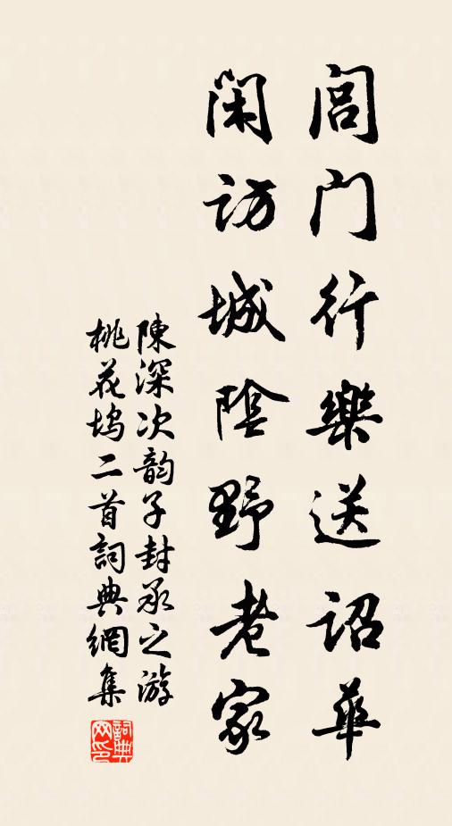 陈深闾门行乐送诏华，闲访城阴野老家书法作品欣赏