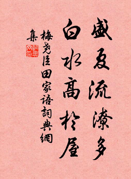 梅尧臣盛夏流潦多，白水高于屋书法作品欣赏
