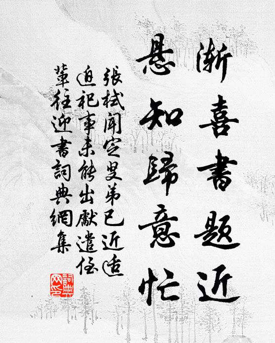 张栻渐喜书题近，悬知归意忙书法作品欣赏