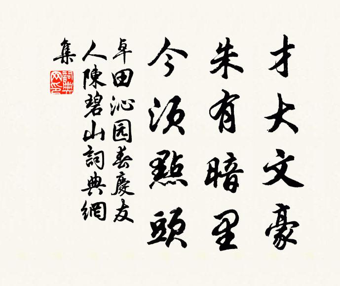 卓田才大文豪，朱有暗里，今须点头书法作品欣赏