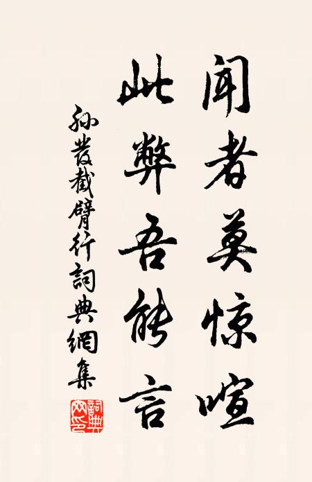 孙发闻者莫惊喧，此弊吾能言书法作品欣赏