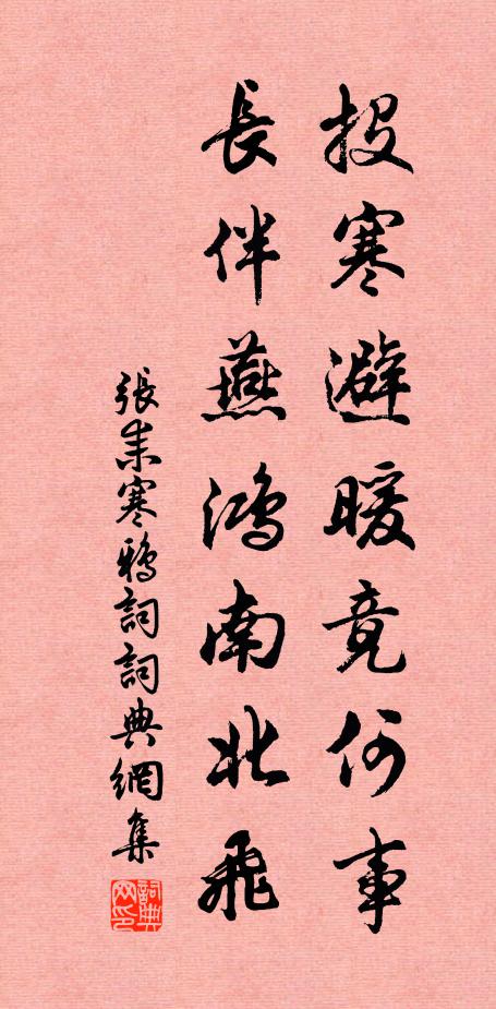 张耒投寒避暖竟何事，长伴燕鸿南北飞书法作品欣赏