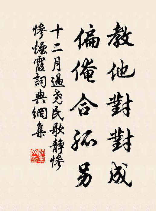 佚名教他对对成，偏俺合孤另书法作品欣赏