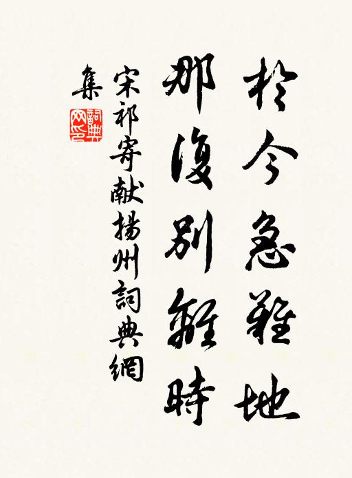 宋祁于今急难地，那复别离时书法作品欣赏