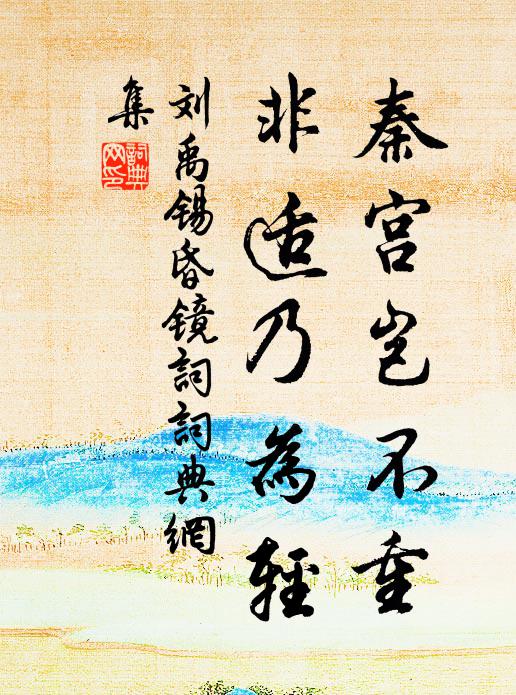 刘禹锡秦宫岂不重，非适乃为轻书法作品欣赏