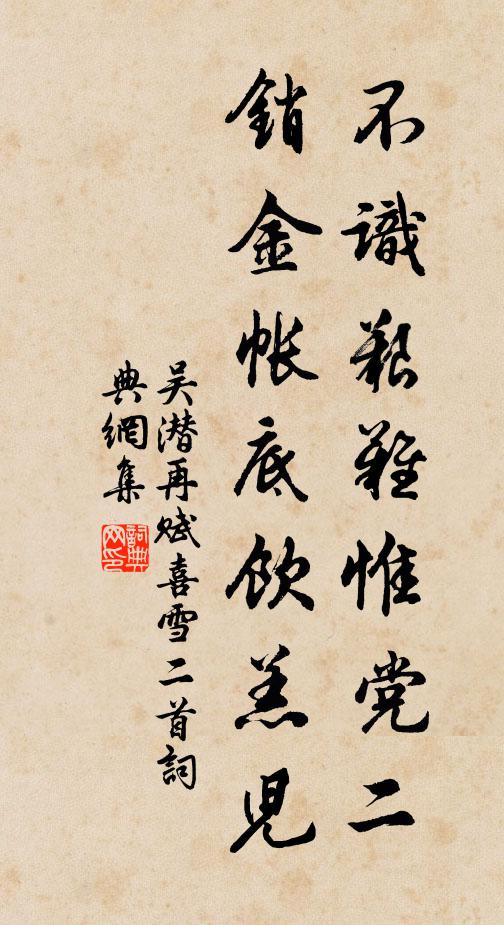 吴潜不识艰难惟党二，销金帐底饮羔儿书法作品欣赏