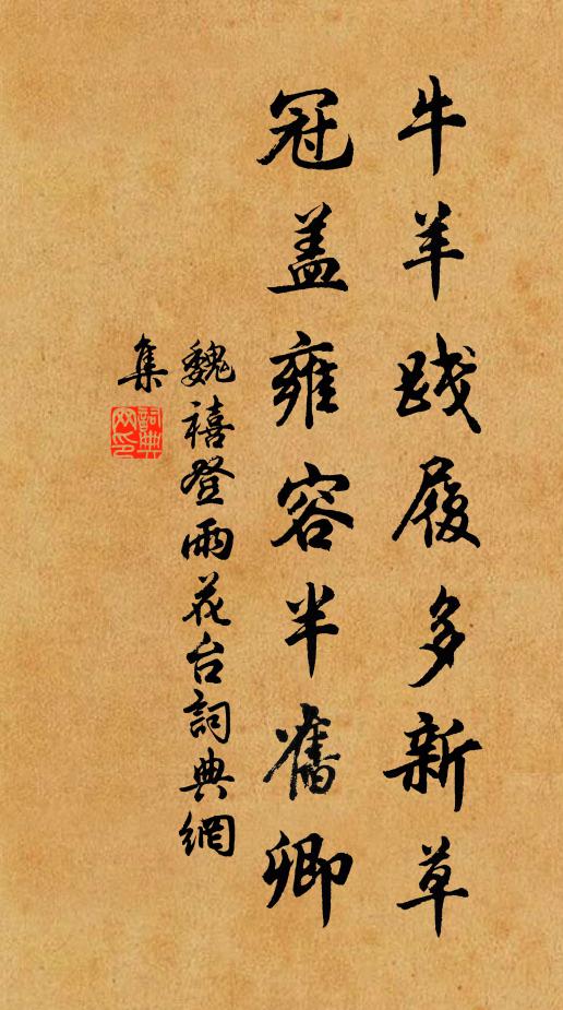 魏禧牛羊践履多新草，冠盖雍容半旧卿书法作品欣赏