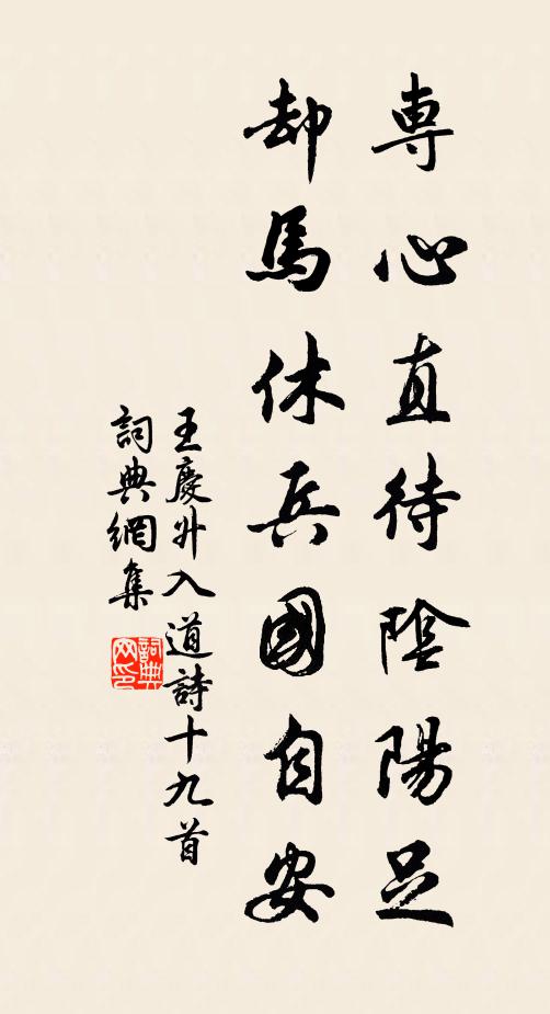 王庆升专心直待阴阳足，却马休兵国自安书法作品欣赏
