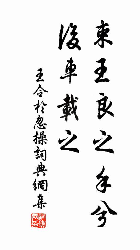 王令束王良之手兮，后车载之书法作品欣赏