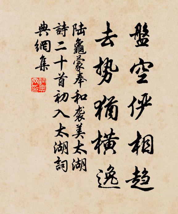 陆龟蒙盘空俨相趋，去势犹横逸书法作品欣赏