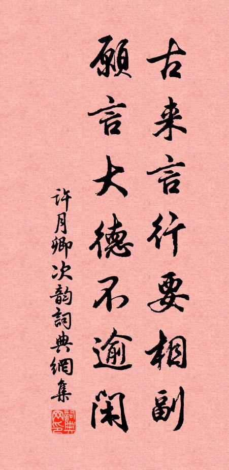 许月卿古来言行要相副，愿言大德不逾闲书法作品欣赏
