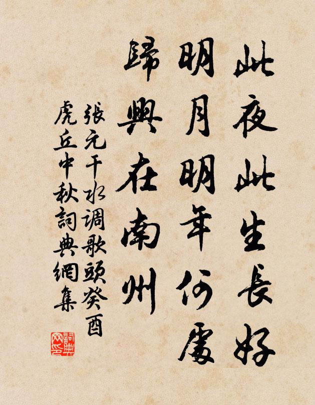 张元干此夜此生长好，明月明年何处，归兴在南州书法作品欣赏