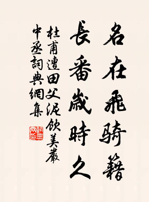 杜甫名在飞骑籍，长番岁时久书法作品欣赏