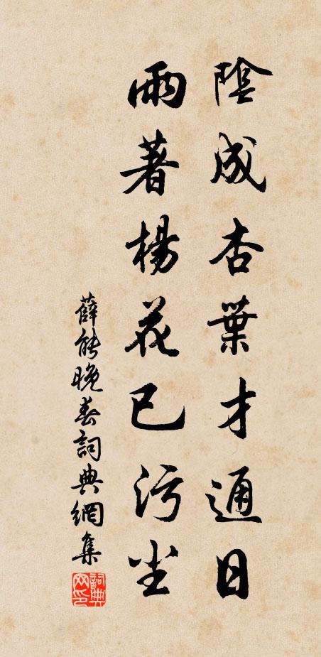 薛能阴成杏叶才通日，雨著杨花已污尘书法作品欣赏
