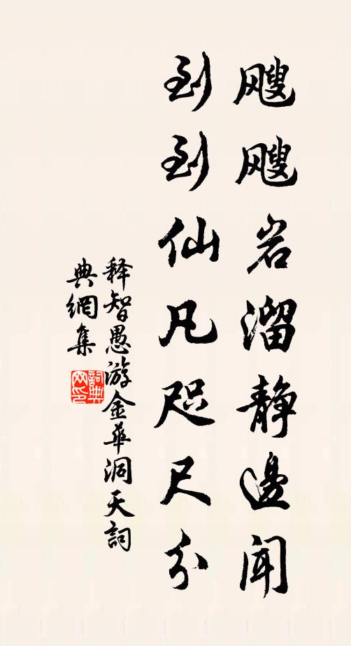 释智愚飕飕岩溜静边闻，到到仙凡咫尺分书法作品欣赏