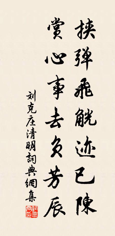 刘克庄挟弹飞觥迹已陈，赏心事去负芳辰书法作品欣赏