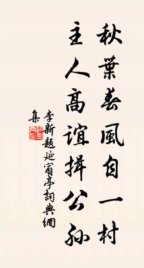 李新秋叶春风自一村，主人高谊揖公孙书法作品欣赏