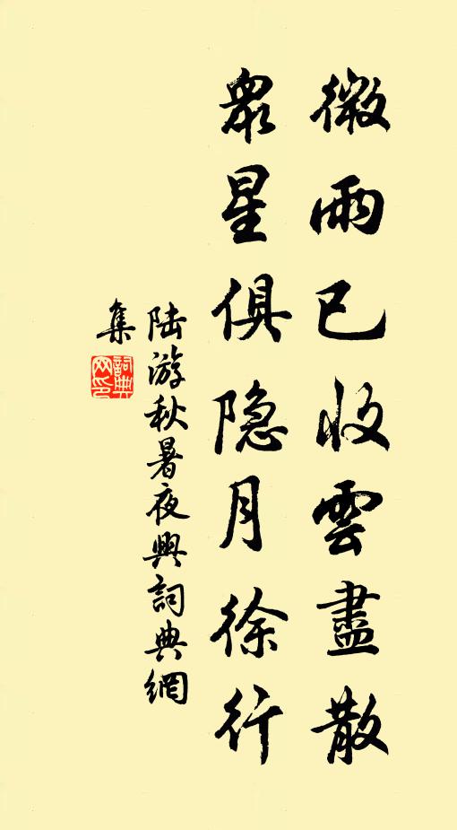 陆游微雨已收云尽散，众星俱隐月徐行书法作品欣赏