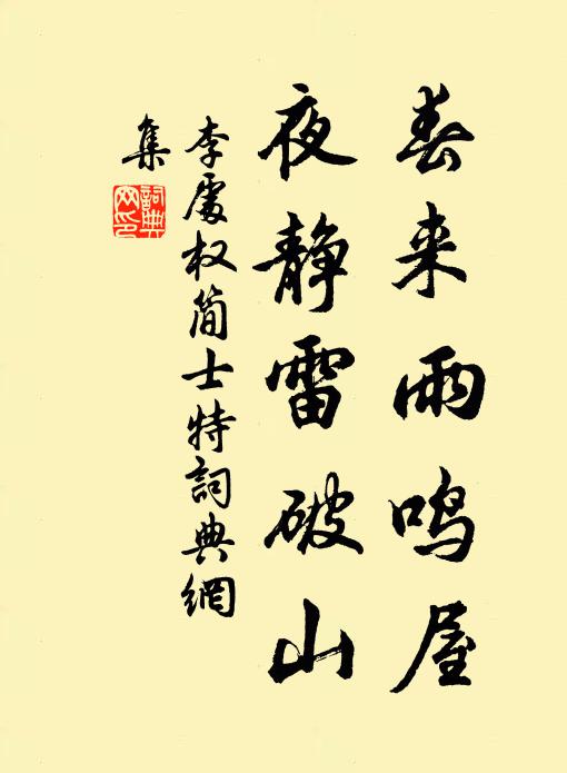 李处权春来雨鸣屋，夜静雷破山书法作品欣赏