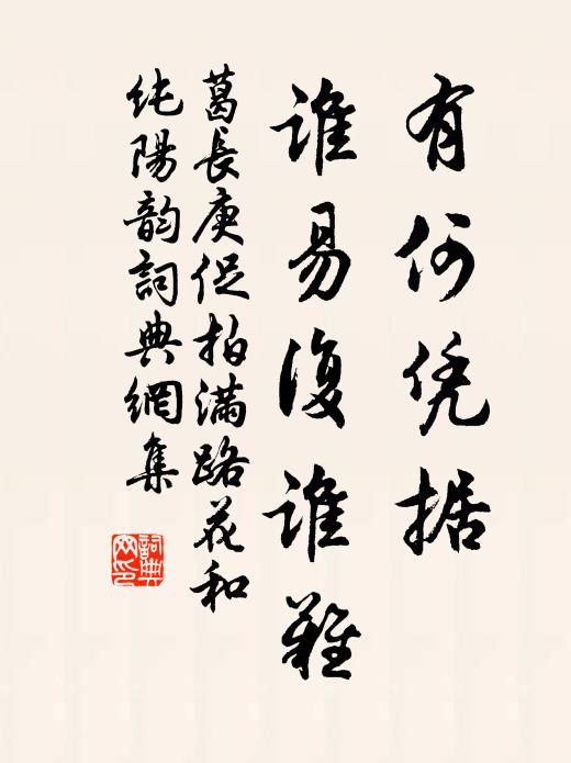 葛长庚有何凭据，谁易复谁难书法作品欣赏