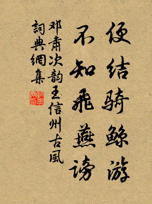 邓肃便结骑鲸游，不知飞燕谤书法作品欣赏