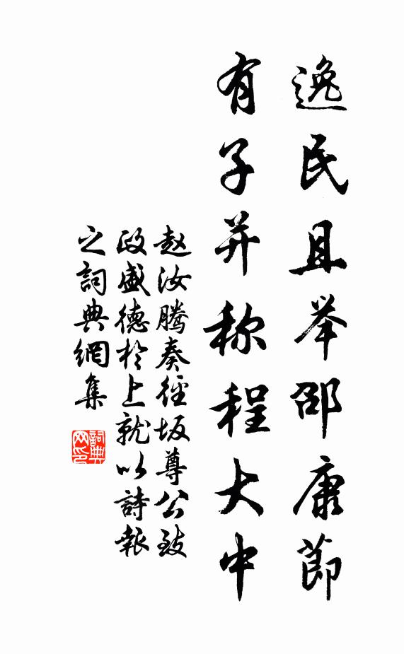 赵汝腾逸民且举邵康节，有子并称程大中书法作品欣赏