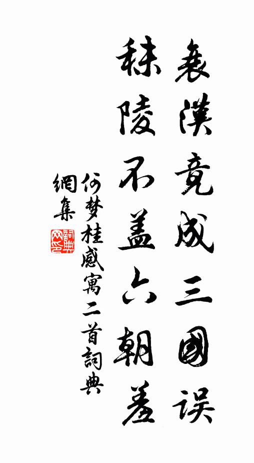 何梦桂衰汉竟成三国误，秣陵不盖六朝羞书法作品欣赏