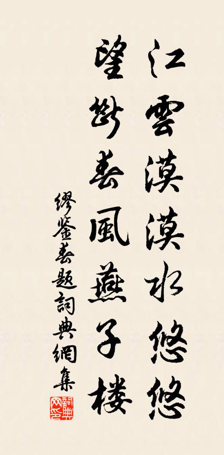 缪鉴江云漠漠水悠悠，望断春风燕子楼书法作品欣赏