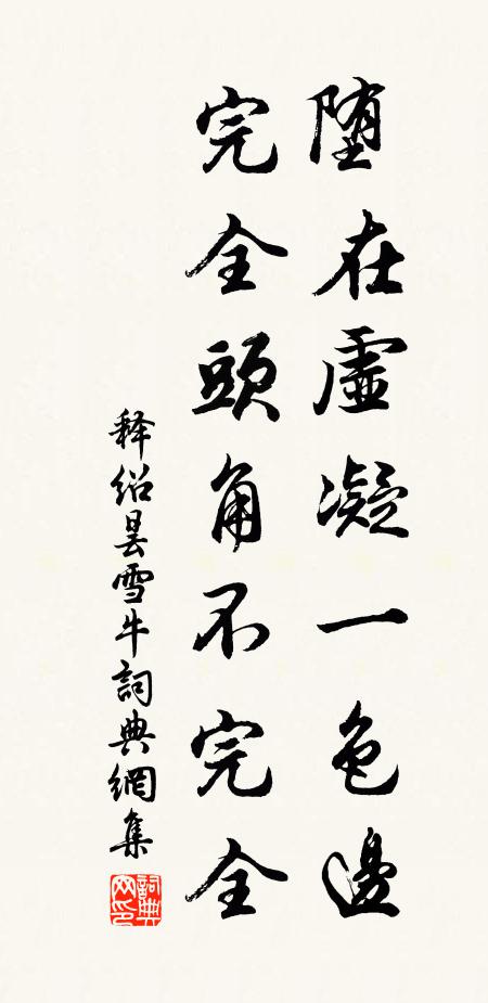 释绍昙堕在虚凝一色边，完全头角不完全书法作品欣赏