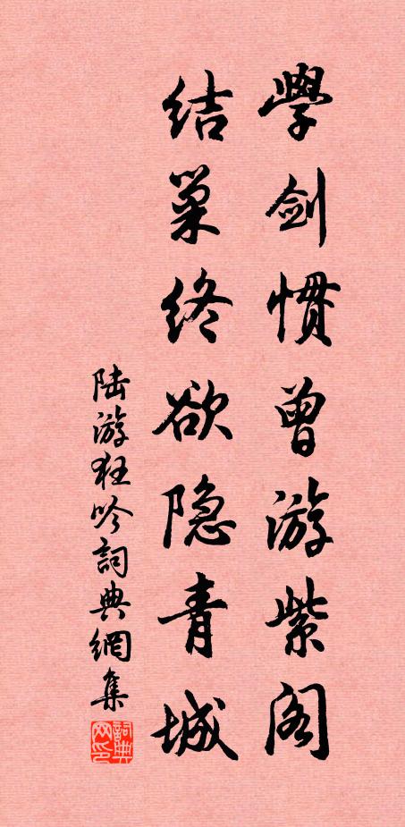 陆游学剑惯曾游紫阁，结巢终欲隐青城书法作品欣赏
