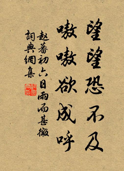 赵蕃望望恐不及，嗷嗷欲成呼书法作品欣赏