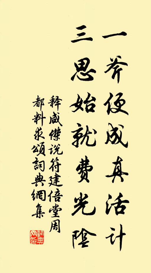 释咸杰一斧便成真活计，三思始就费光阴书法作品欣赏