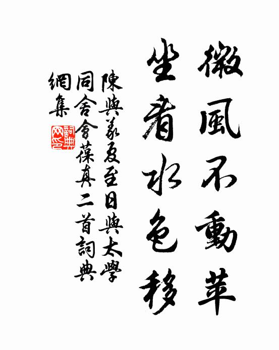 陈与义微风不动苹，坐看水色移书法作品欣赏