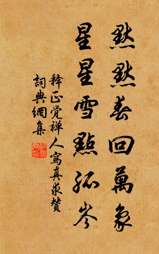 释正觉默默春回万象，星星雪点孤岑书法作品欣赏