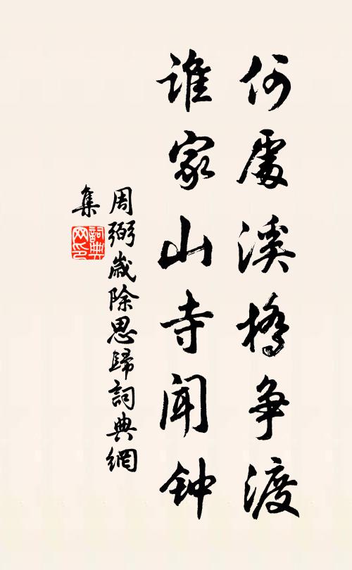 周弼何处溪桥争渡，谁家山寺闻钟书法作品欣赏