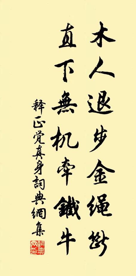释正觉木人退步金绳断，直下无机牵铁牛书法作品欣赏