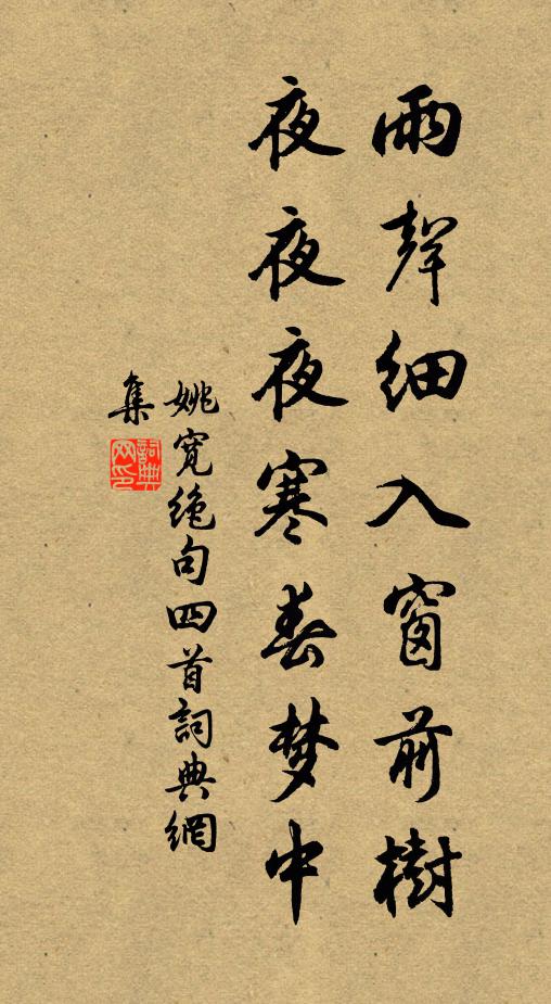 姚宽雨声细入窗前树，夜夜夜寒春梦中书法作品欣赏