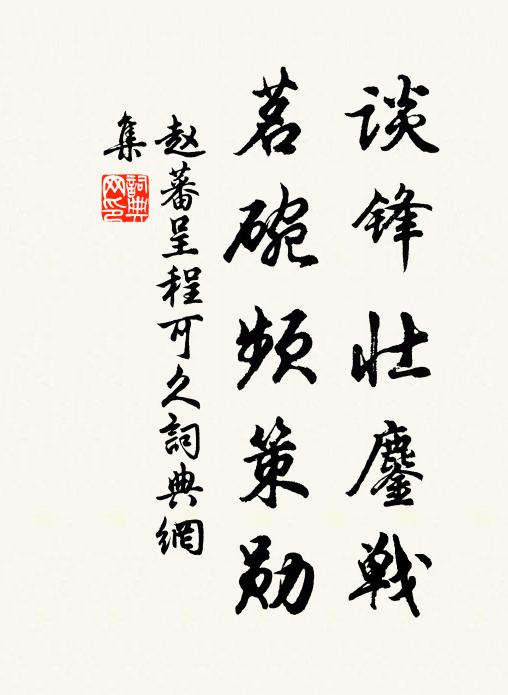 赵蕃谈锋壮鏖战，茗碗频策勋书法作品欣赏