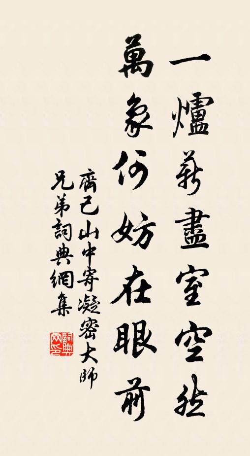 齐己一炉薪尽室空然，万象何妨在眼前书法作品欣赏