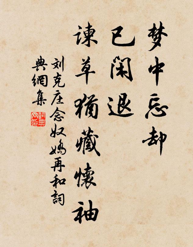 刘克庄梦中忘却，已闲退、谏草犹藏怀袖书法作品欣赏