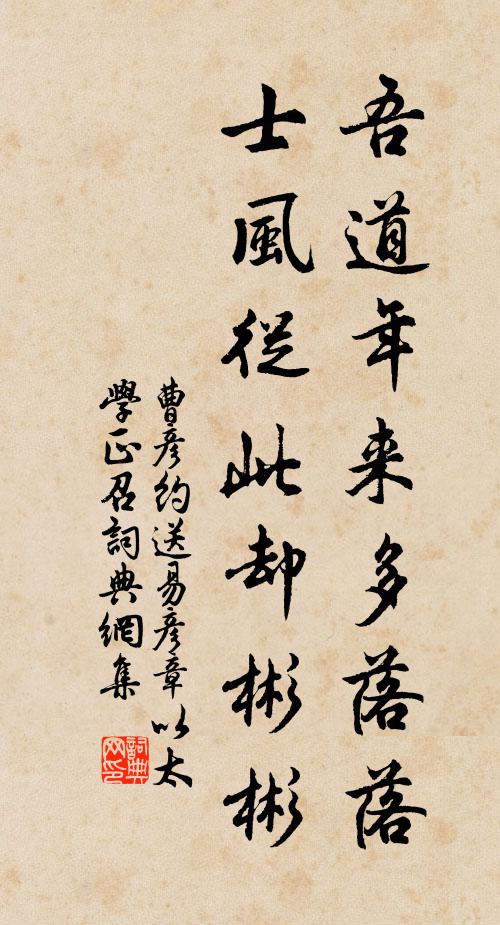 曹彦约吾道年来多落落，士风从此却彬彬书法作品欣赏