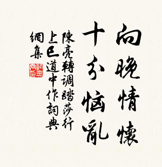 陈亮向晚情怀，十分恼乱书法作品欣赏