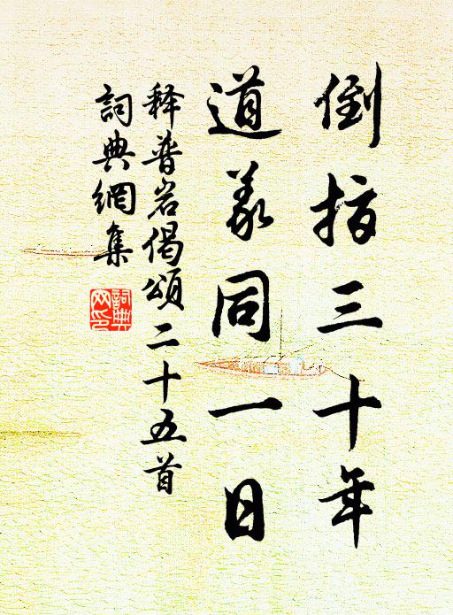 释普岩倒指三十年，道义同一日书法作品欣赏